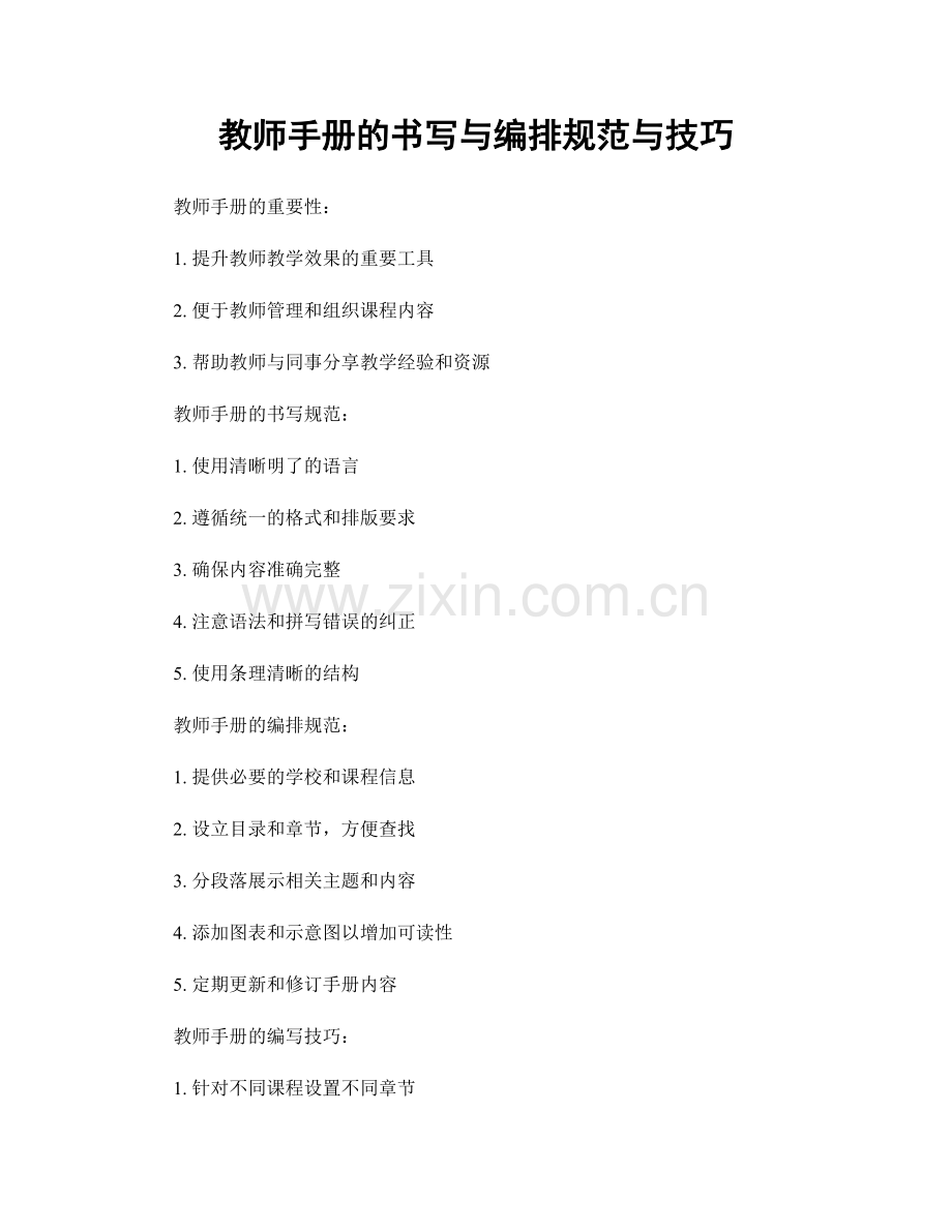 教师手册的书写与编排规范与技巧.docx_第1页
