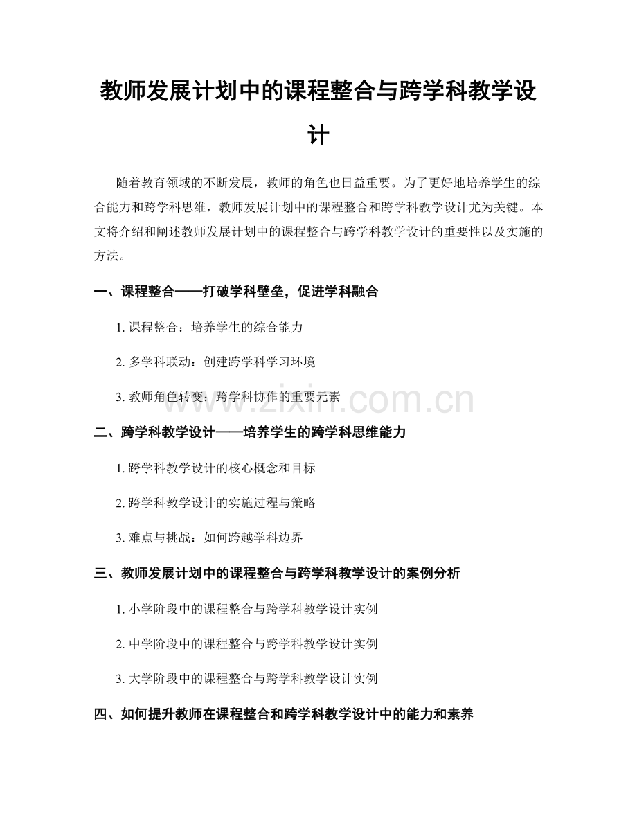 教师发展计划中的课程整合与跨学科教学设计.docx_第1页