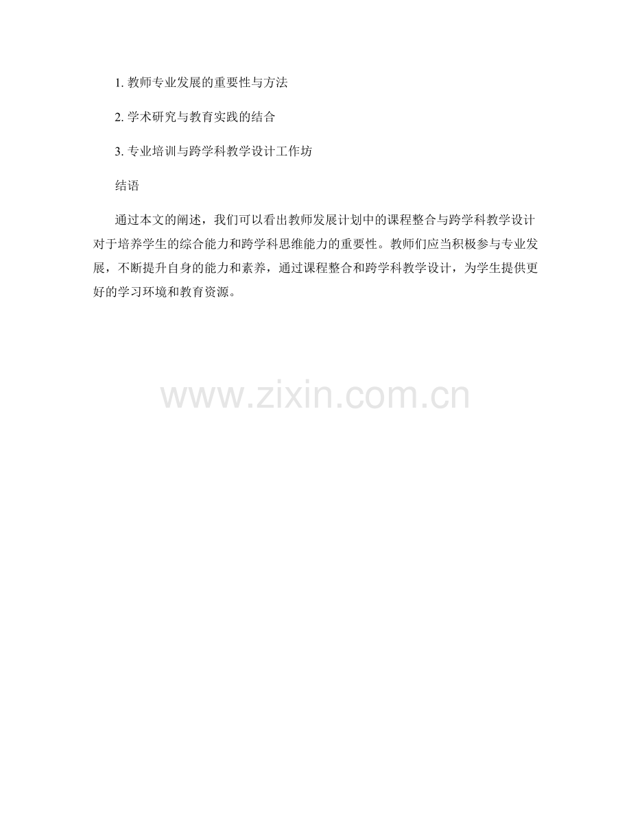 教师发展计划中的课程整合与跨学科教学设计.docx_第2页