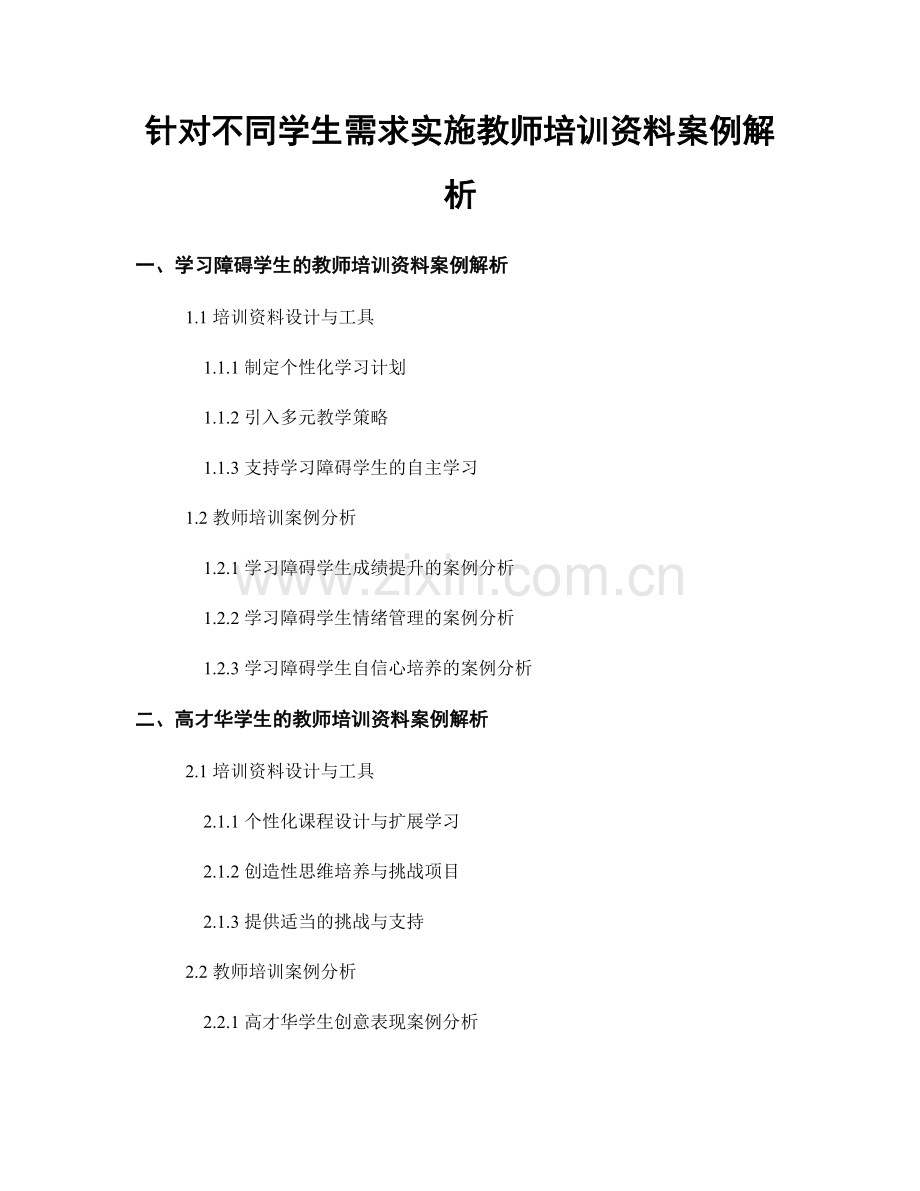 针对不同学生需求实施教师培训资料案例解析.docx_第1页