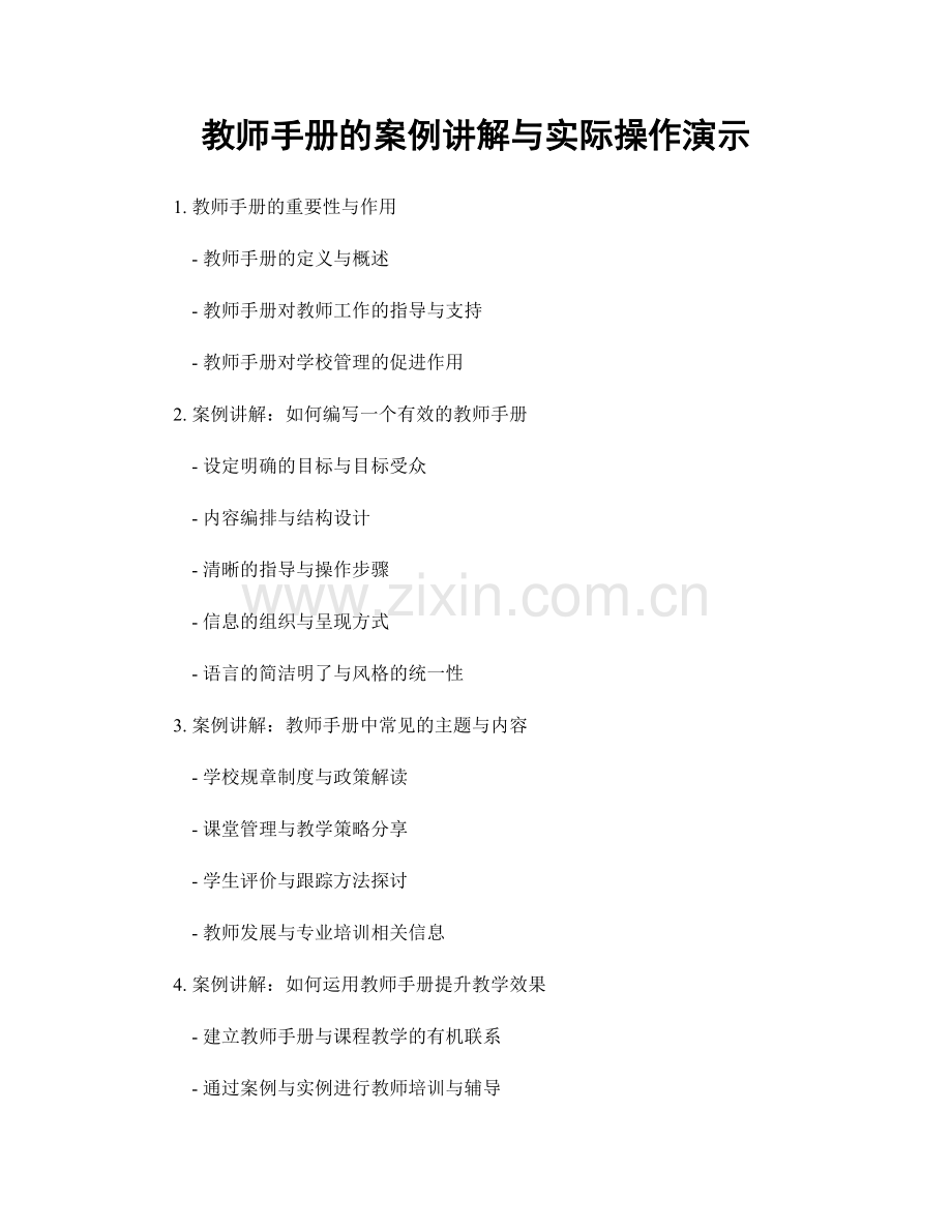 教师手册的案例讲解与实际操作演示.docx_第1页