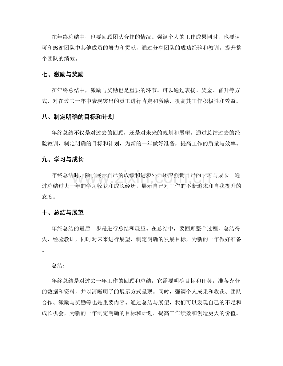 年终总结的汇报方法与绩效激励.docx_第2页