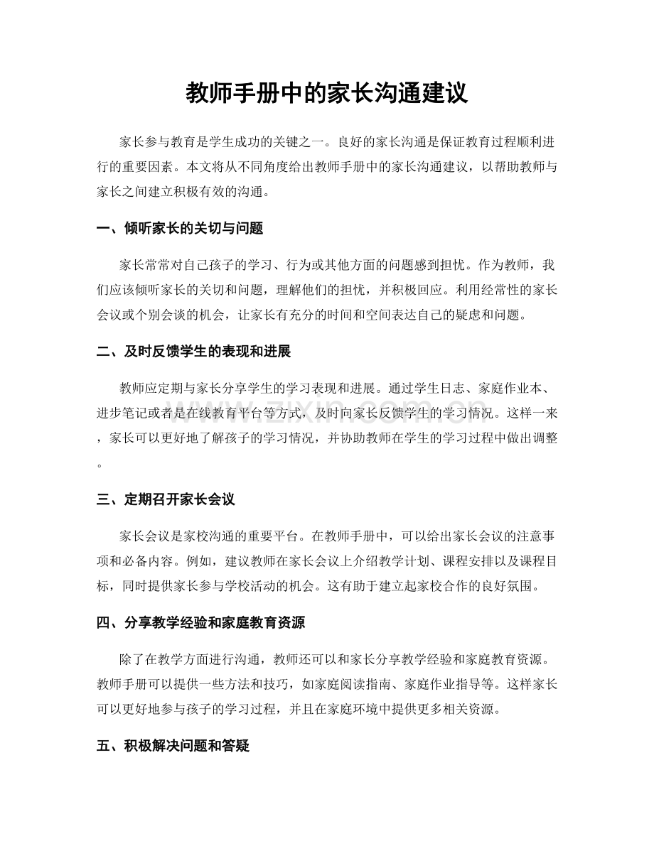 教师手册中的家长沟通建议.docx_第1页