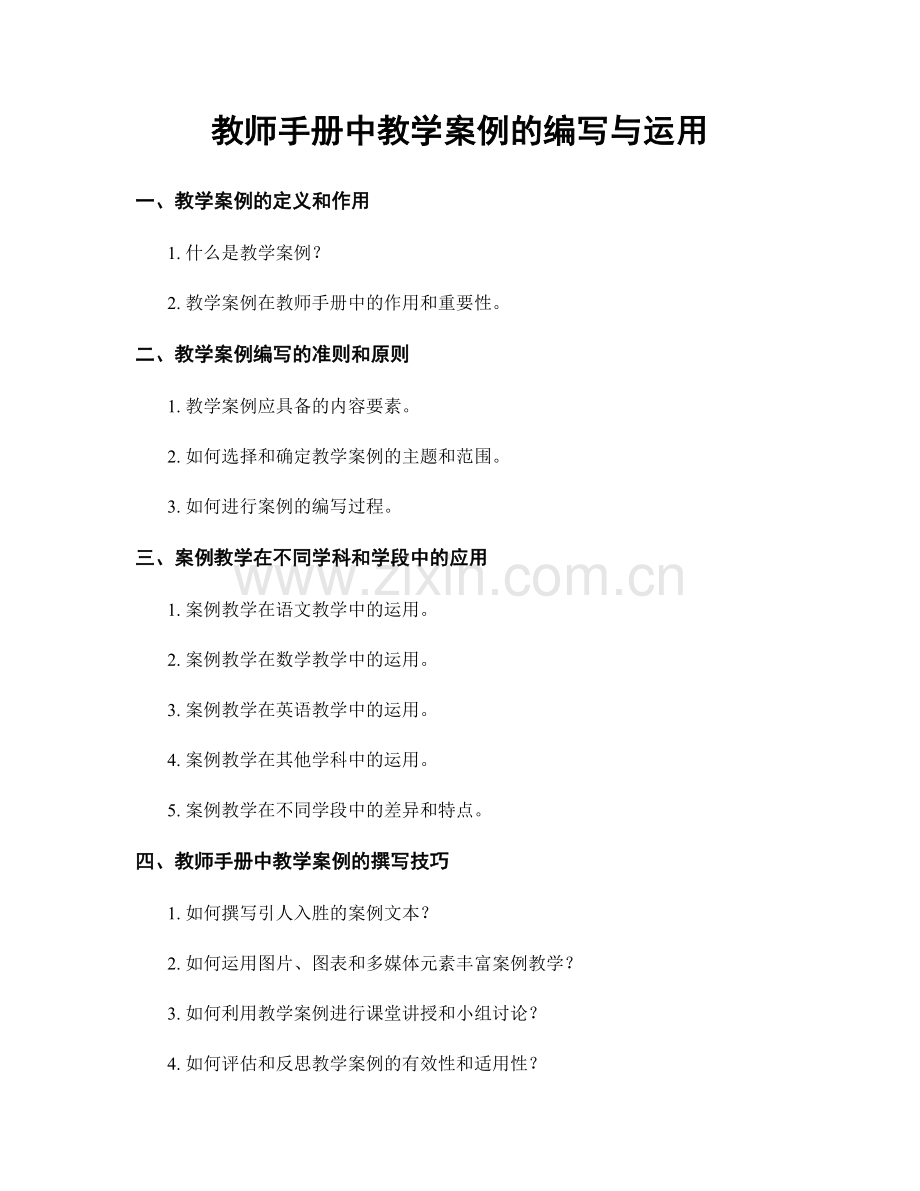 教师手册中教学案例的编写与运用.docx_第1页