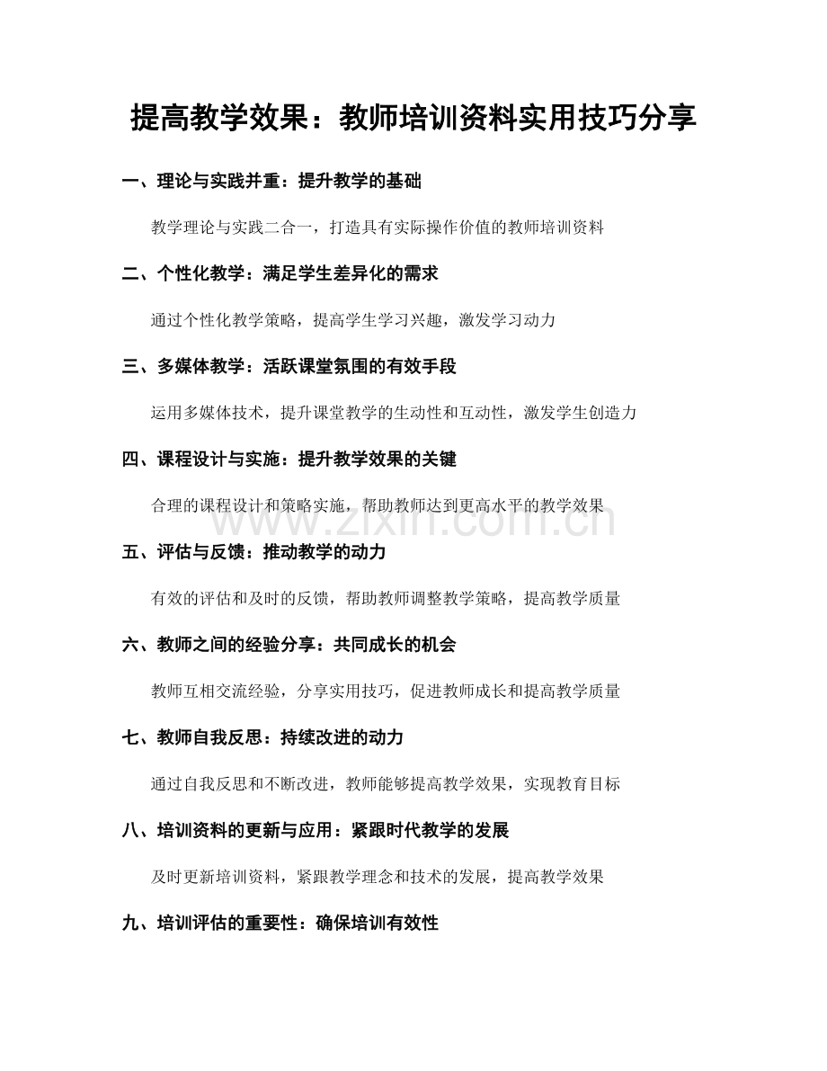 提高教学效果：教师培训资料实用技巧分享.docx_第1页