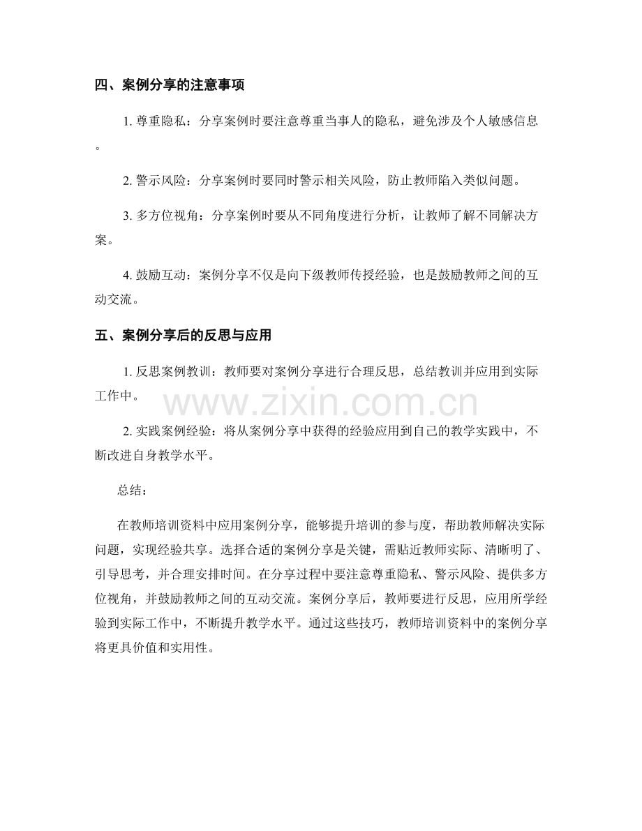 教师培训资料中应用案例分享的技巧.docx_第2页