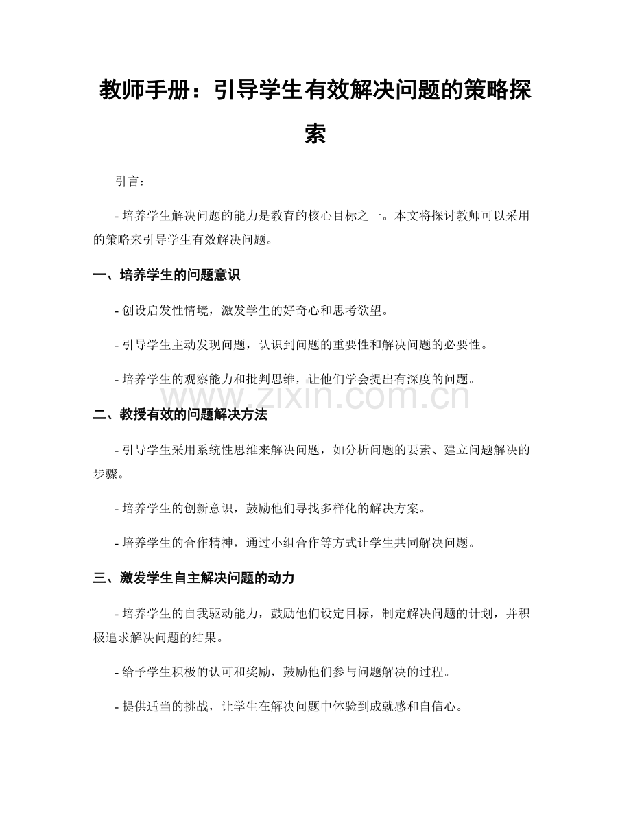 教师手册：引导学生有效解决问题的策略探索.docx_第1页