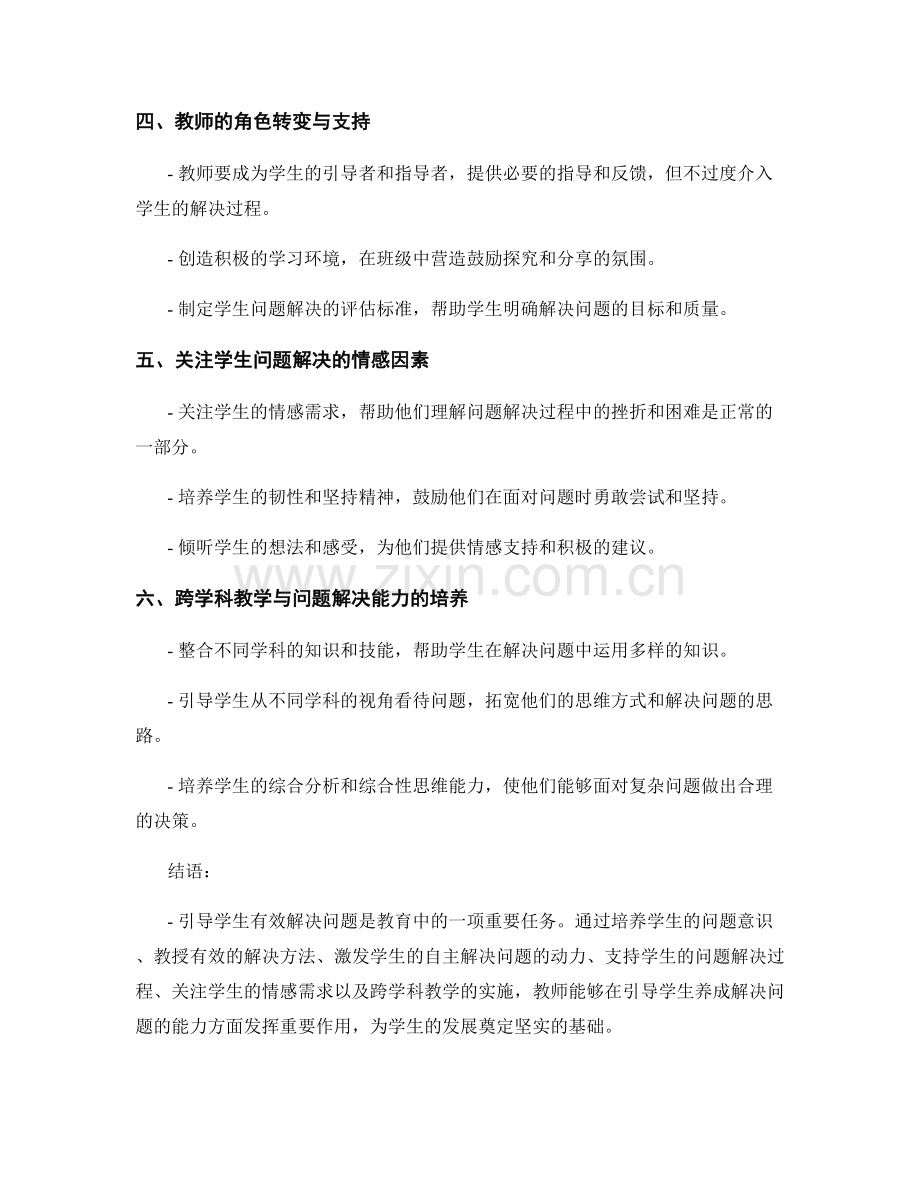 教师手册：引导学生有效解决问题的策略探索.docx_第2页
