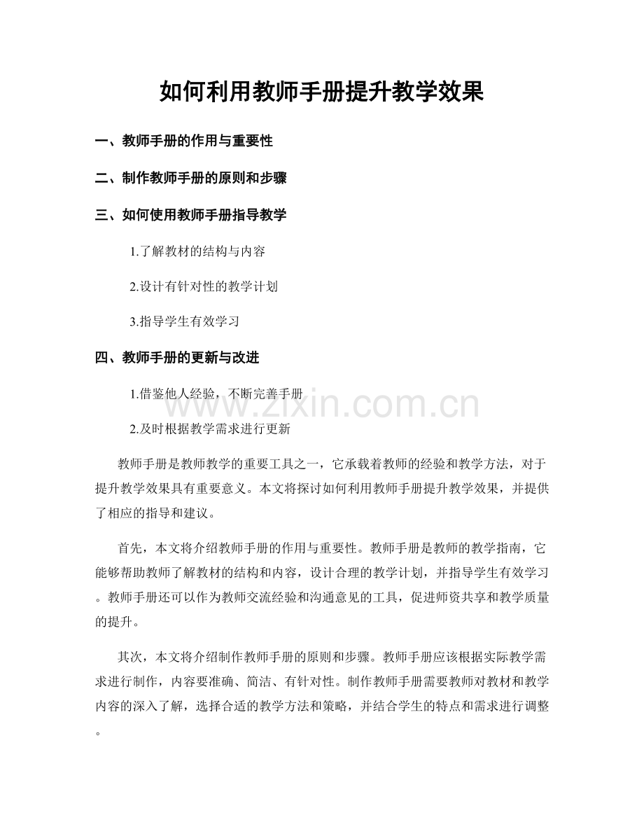 如何利用教师手册提升教学效果.docx_第1页