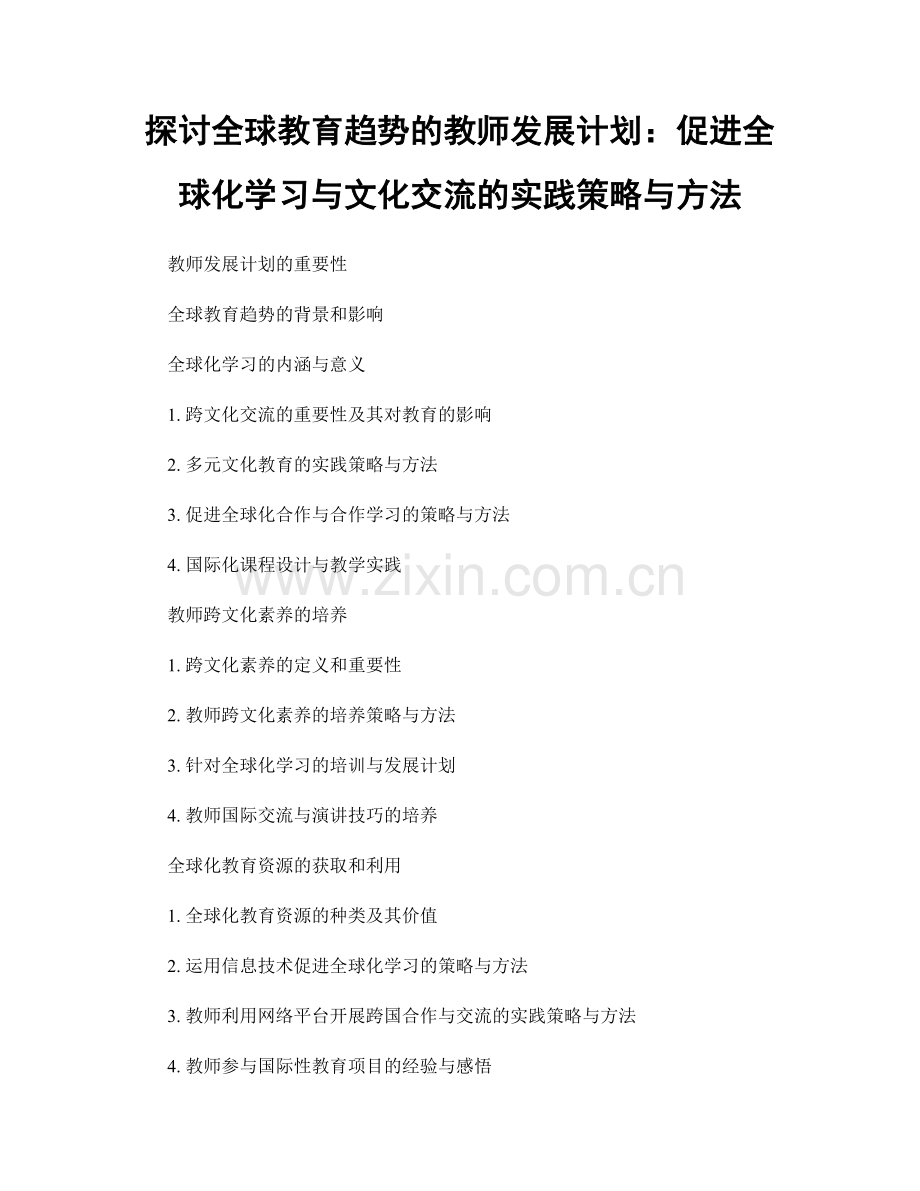 探讨全球教育趋势的教师发展计划：促进全球化学习与文化交流的实践策略与方法.docx_第1页