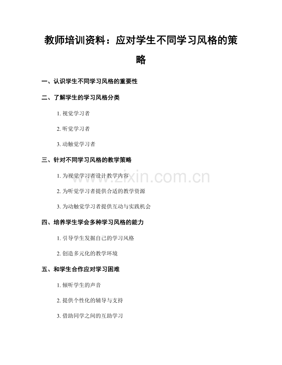 教师培训资料：应对学生不同学习风格的策略.docx_第1页