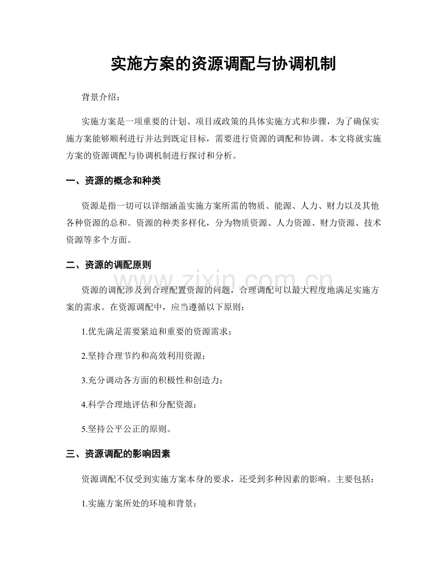 实施方案的资源调配与协调机制.docx_第1页