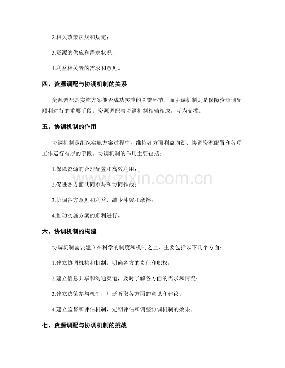 实施方案的资源调配与协调机制.docx_第2页