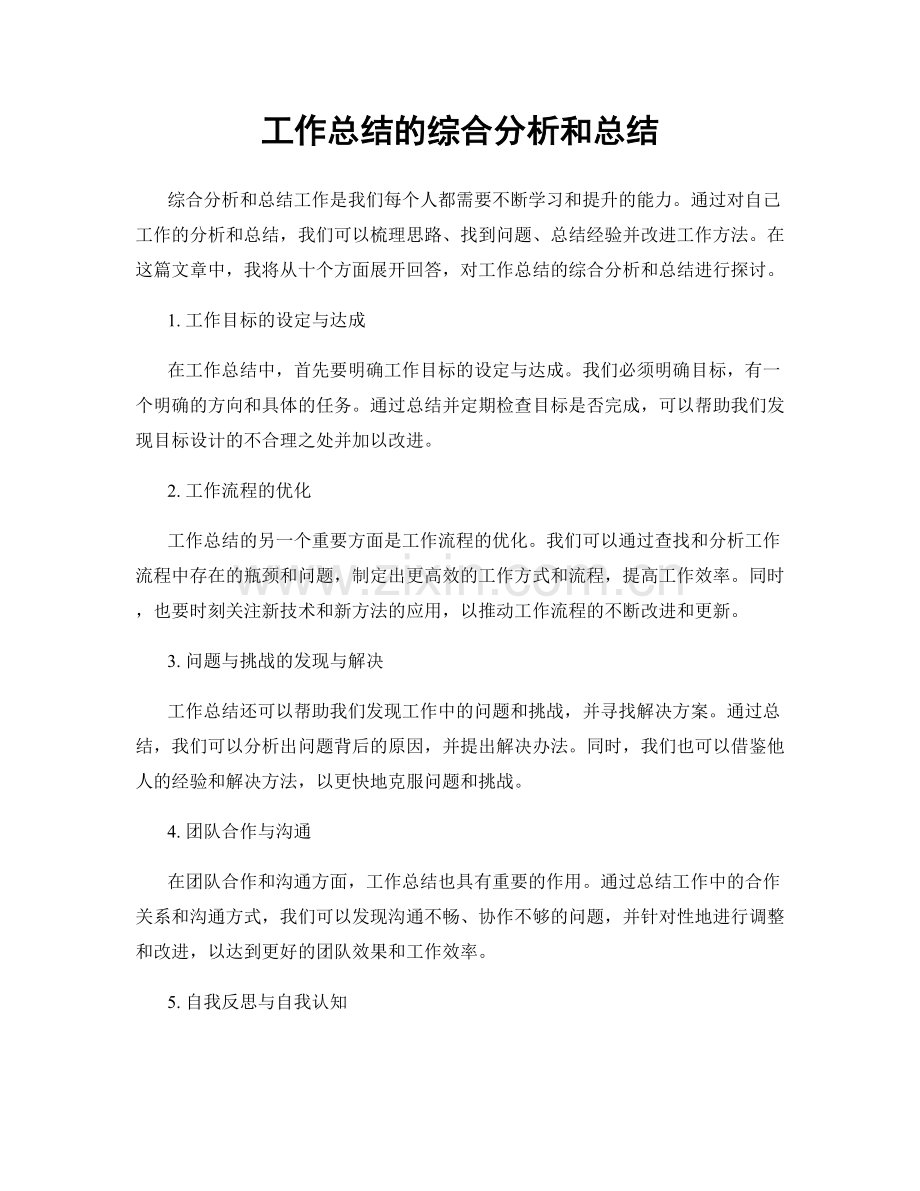 工作总结的综合分析和总结.docx_第1页