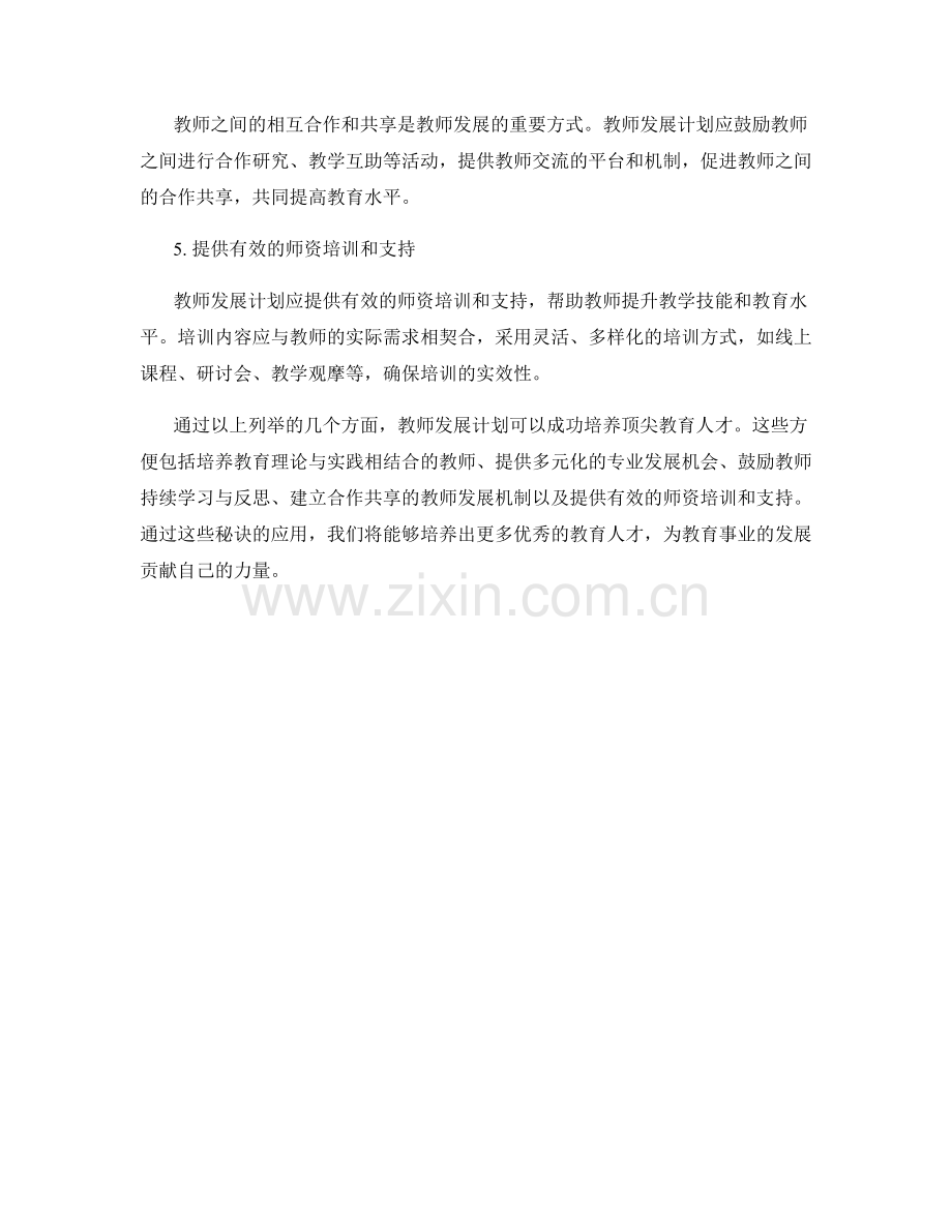 教师发展计划：成功培养顶尖教育人才的秘诀.docx_第2页