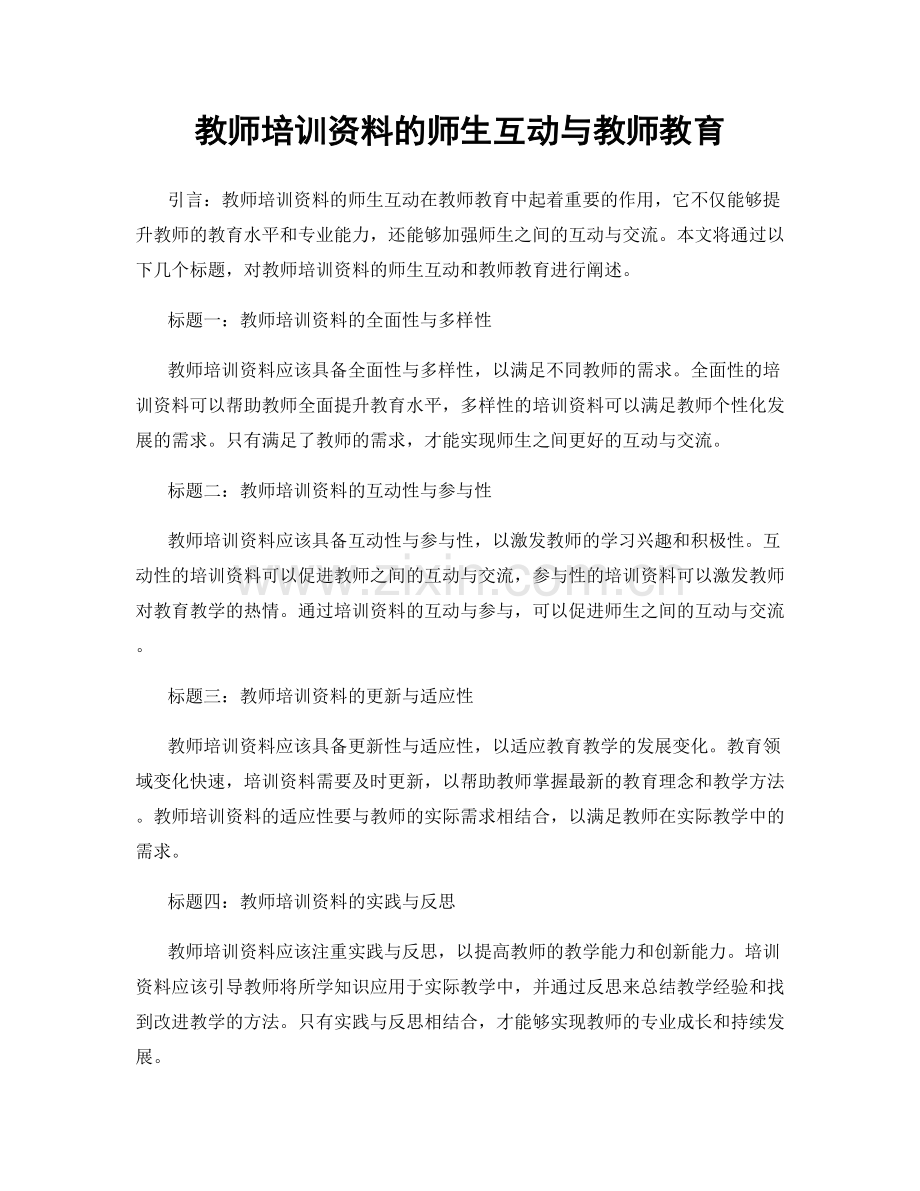 教师培训资料的师生互动与教师教育.docx_第1页