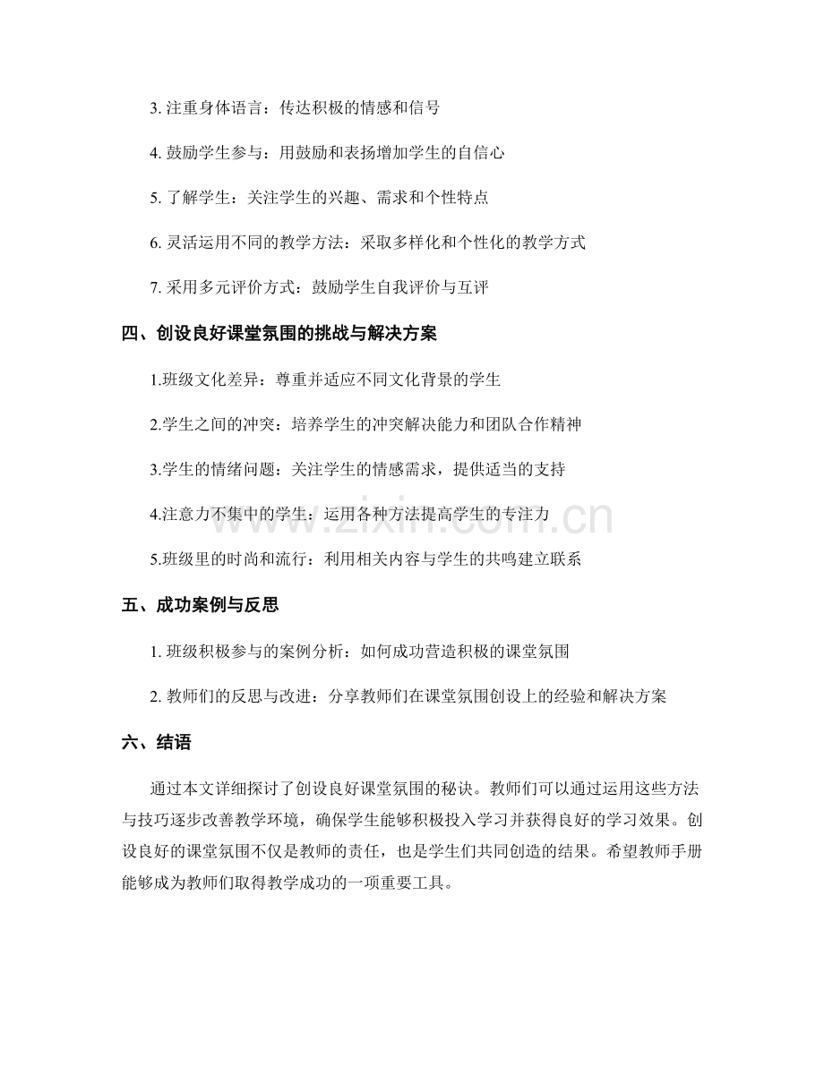 教师手册：创设良好课堂氛围的秘诀揭秘.docx_第2页