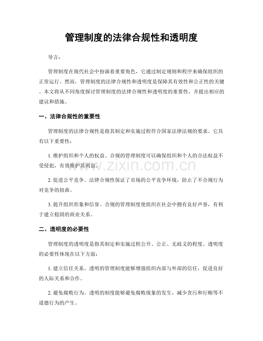 管理制度的法律合规性和透明度.docx_第1页