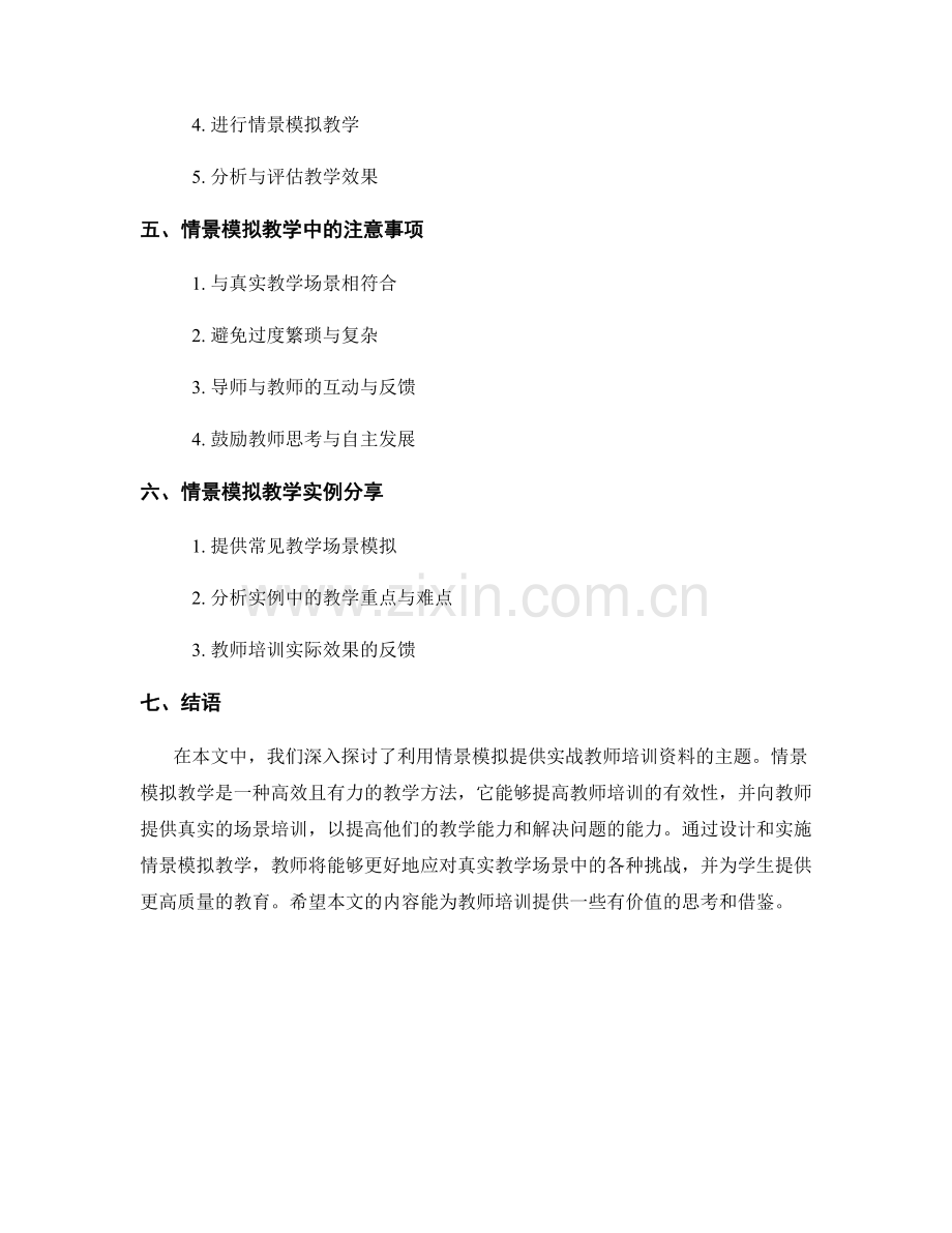 利用情景模拟提供实战教师培训资料.docx_第2页