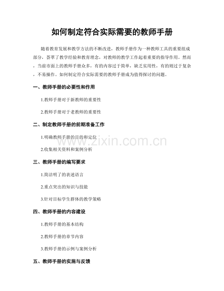 如何制定符合实际需要的教师手册.docx_第1页