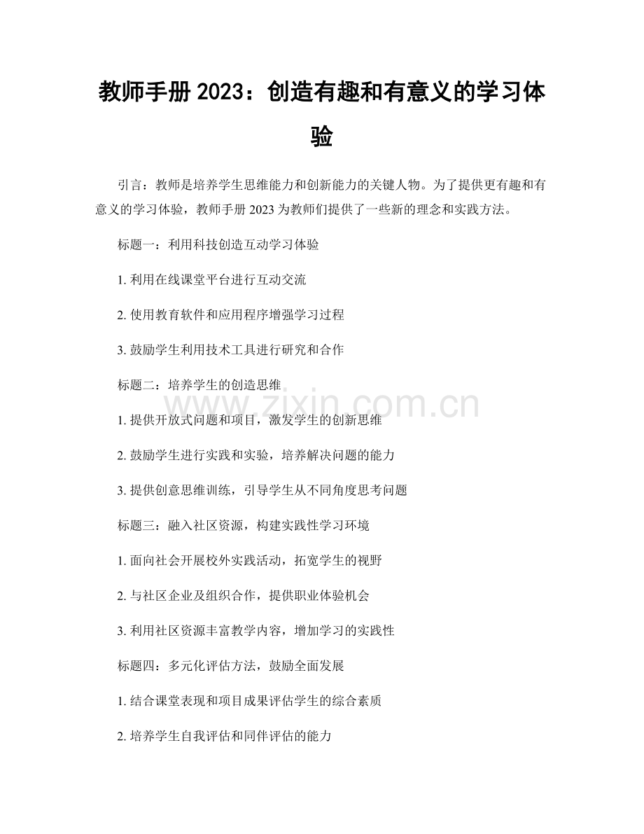 教师手册2023：创造有趣和有意义的学习体验.docx_第1页
