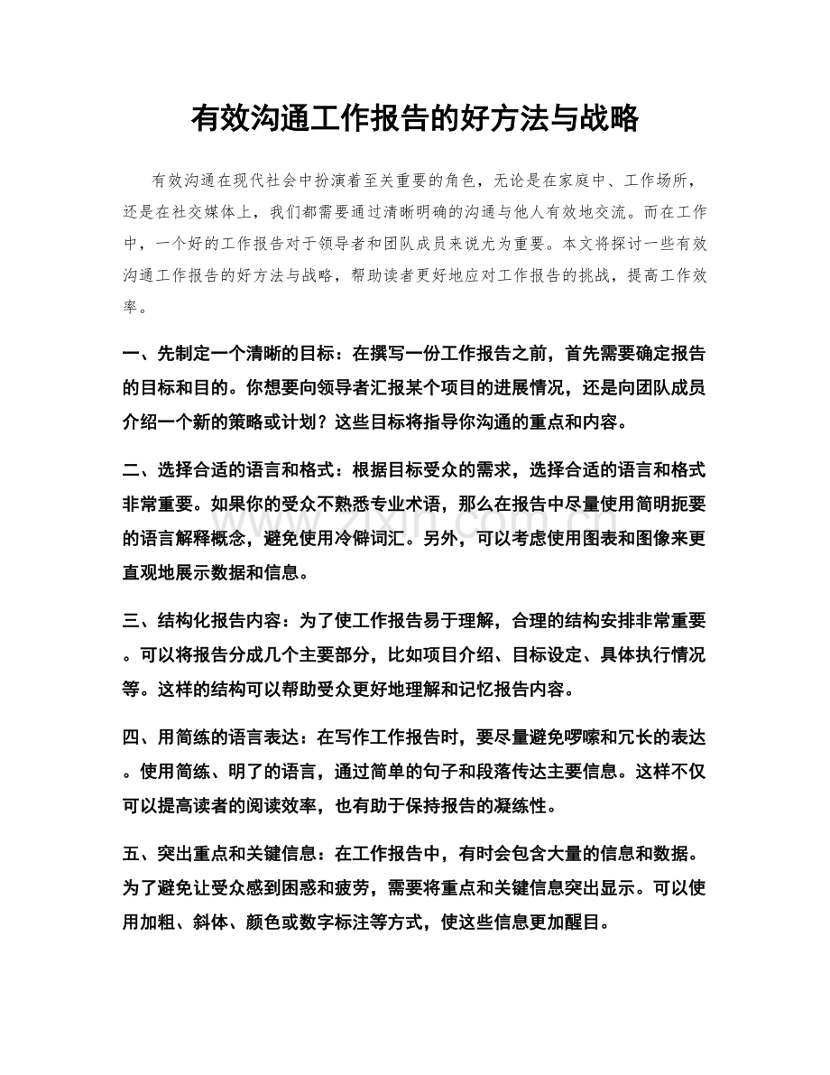 有效沟通工作报告的好方法与战略.docx_第1页
