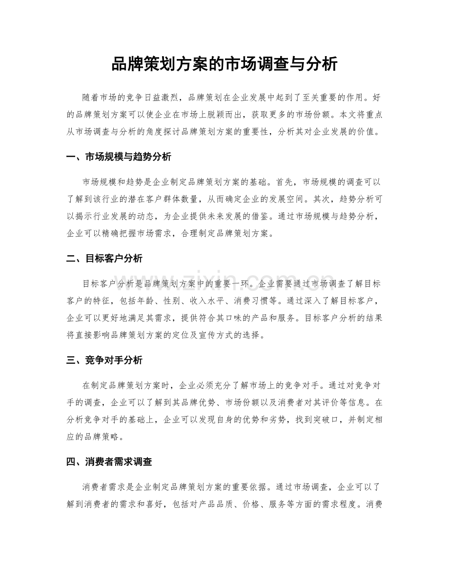品牌策划方案的市场调查与分析.docx_第1页