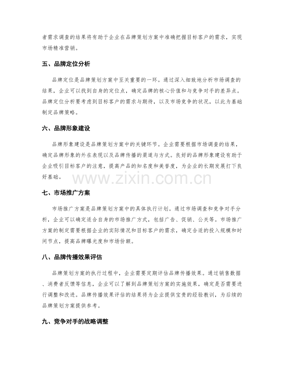 品牌策划方案的市场调查与分析.docx_第2页