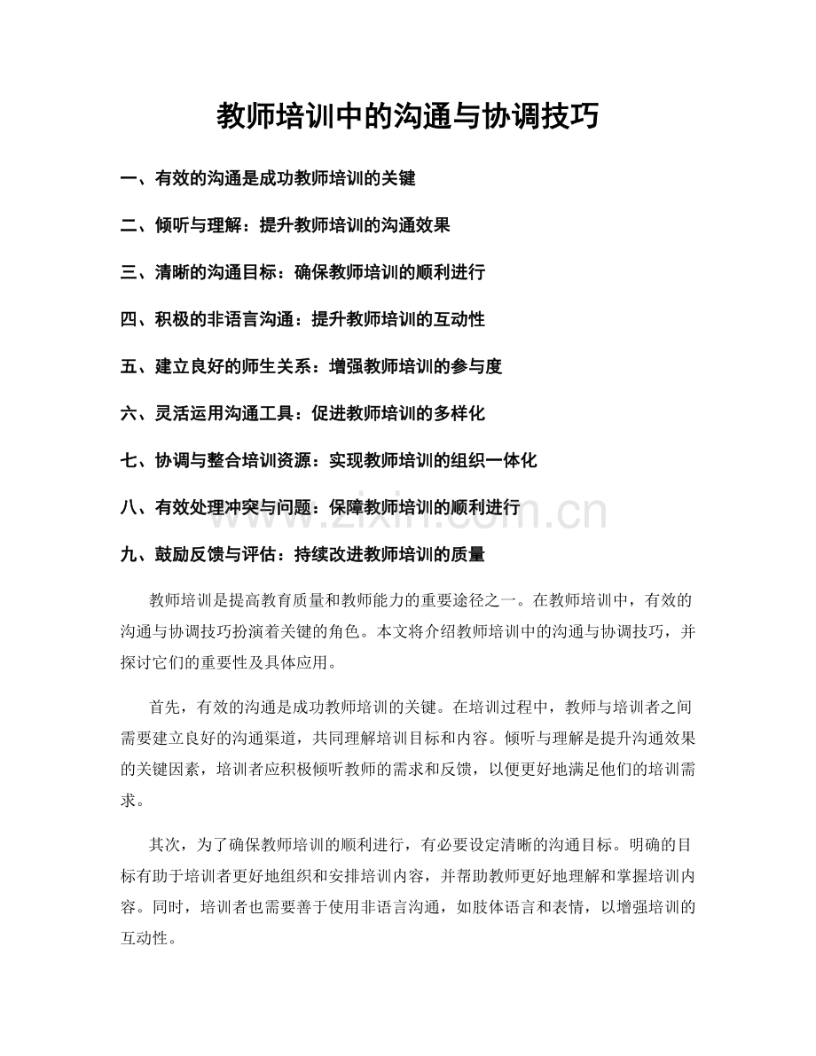 教师培训中的沟通与协调技巧.docx_第1页