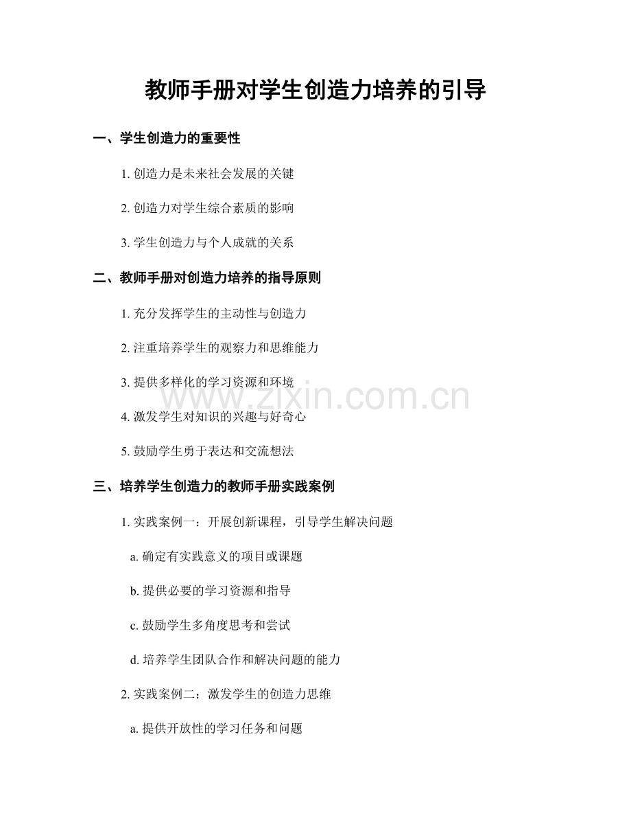 教师手册对学生创造力培养的引导.docx_第1页