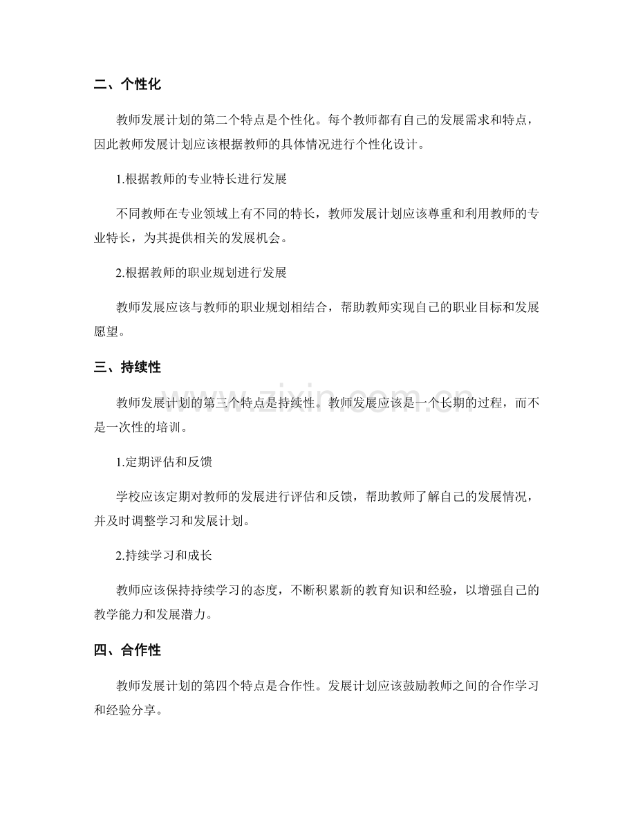 教师发展计划的四大特点与要求.docx_第2页