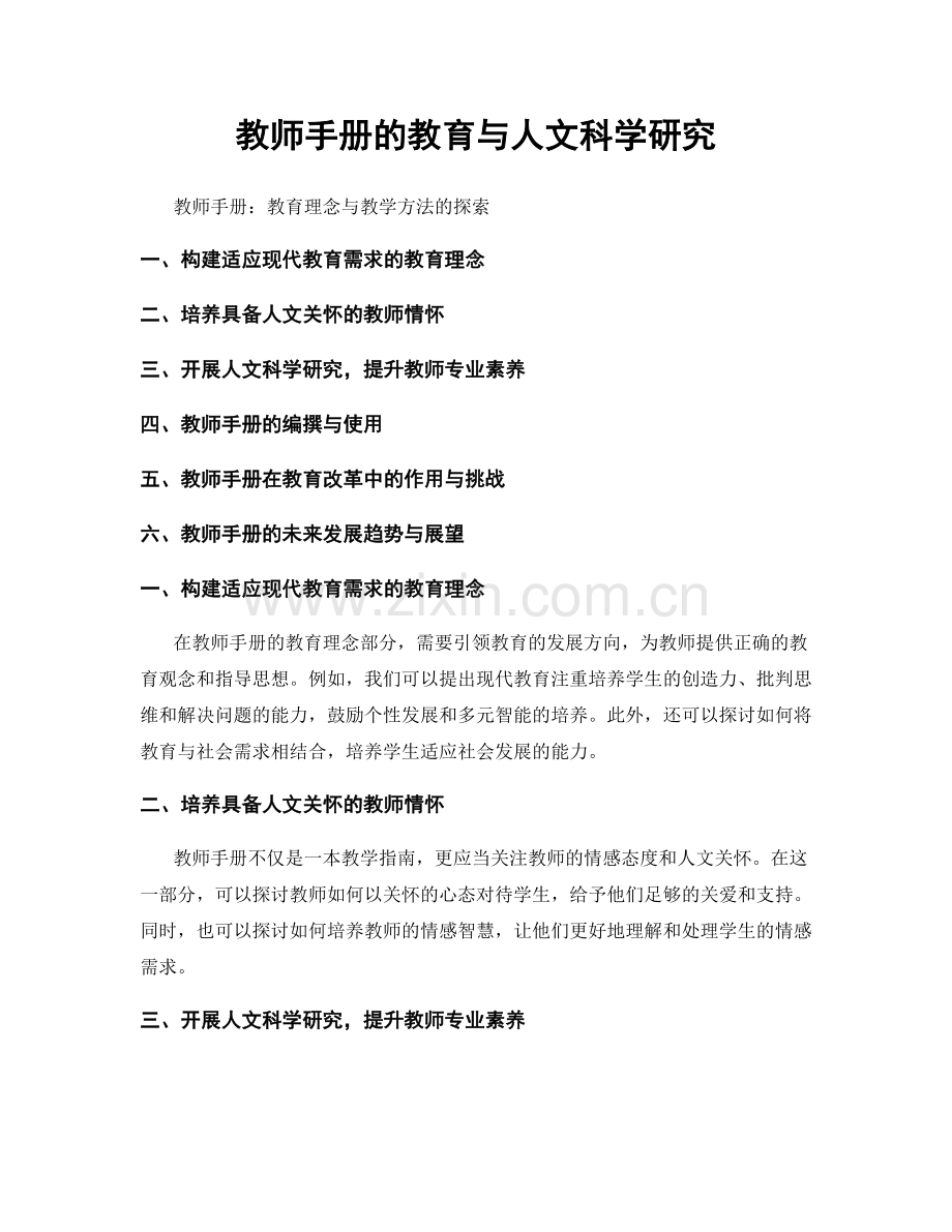 教师手册的教育与人文科学研究.docx_第1页
