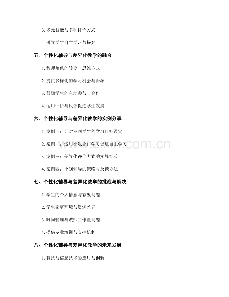 教师手册中的个性化辅导与差异化教学模式分享.docx_第2页