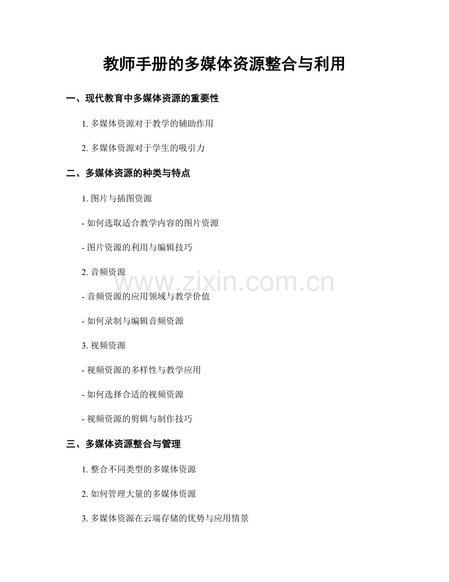 教师手册的多媒体资源整合与利用.docx_第1页