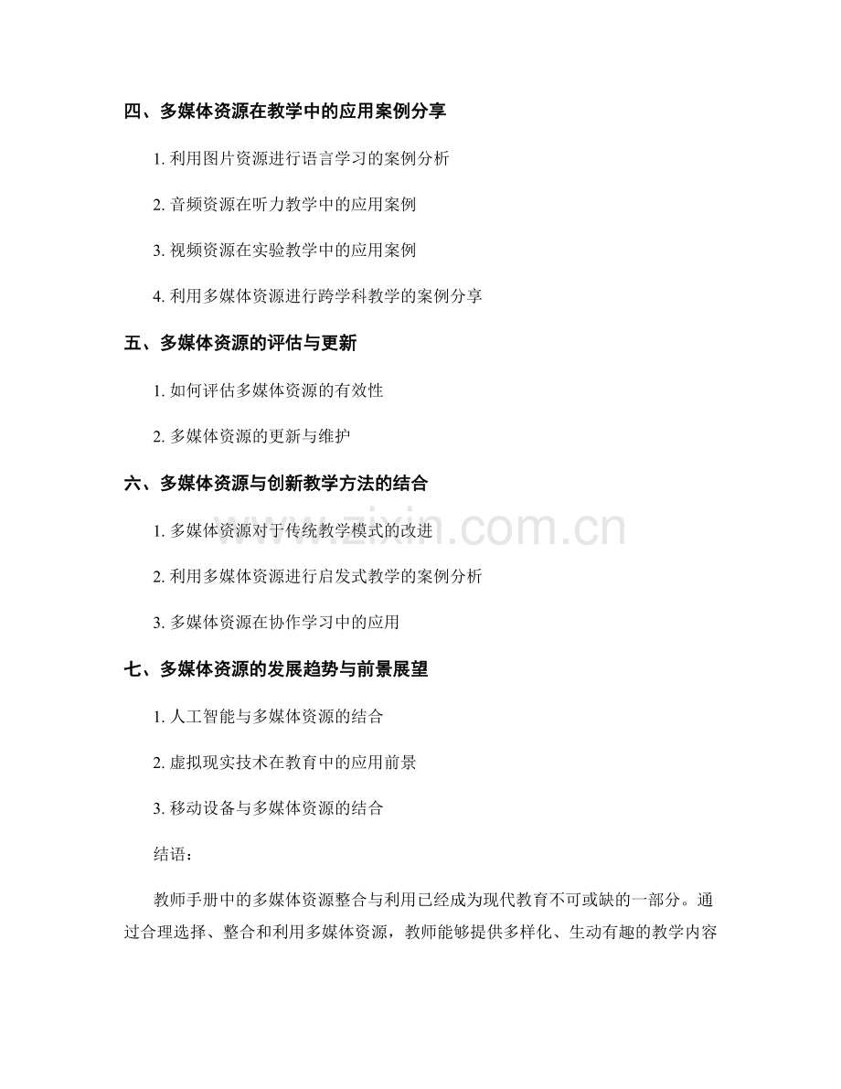 教师手册的多媒体资源整合与利用.docx_第2页