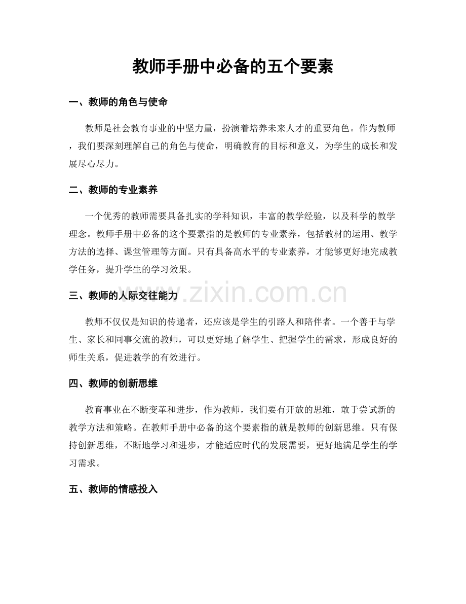 教师手册中必备的五个要素.docx_第1页