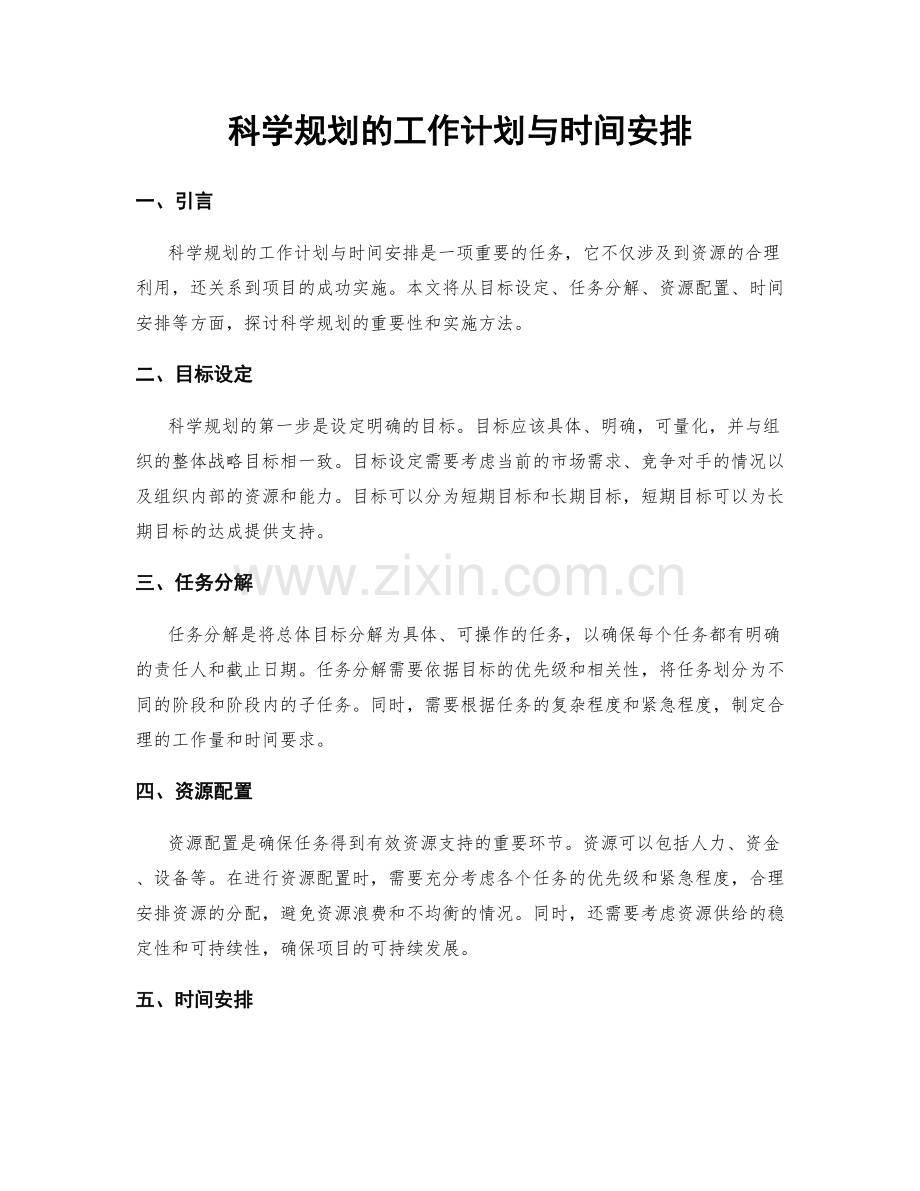 科学规划的工作计划与时间安排.docx_第1页