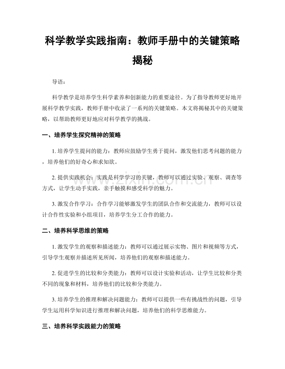 科学教学实践指南：教师手册中的关键策略揭秘.docx_第1页