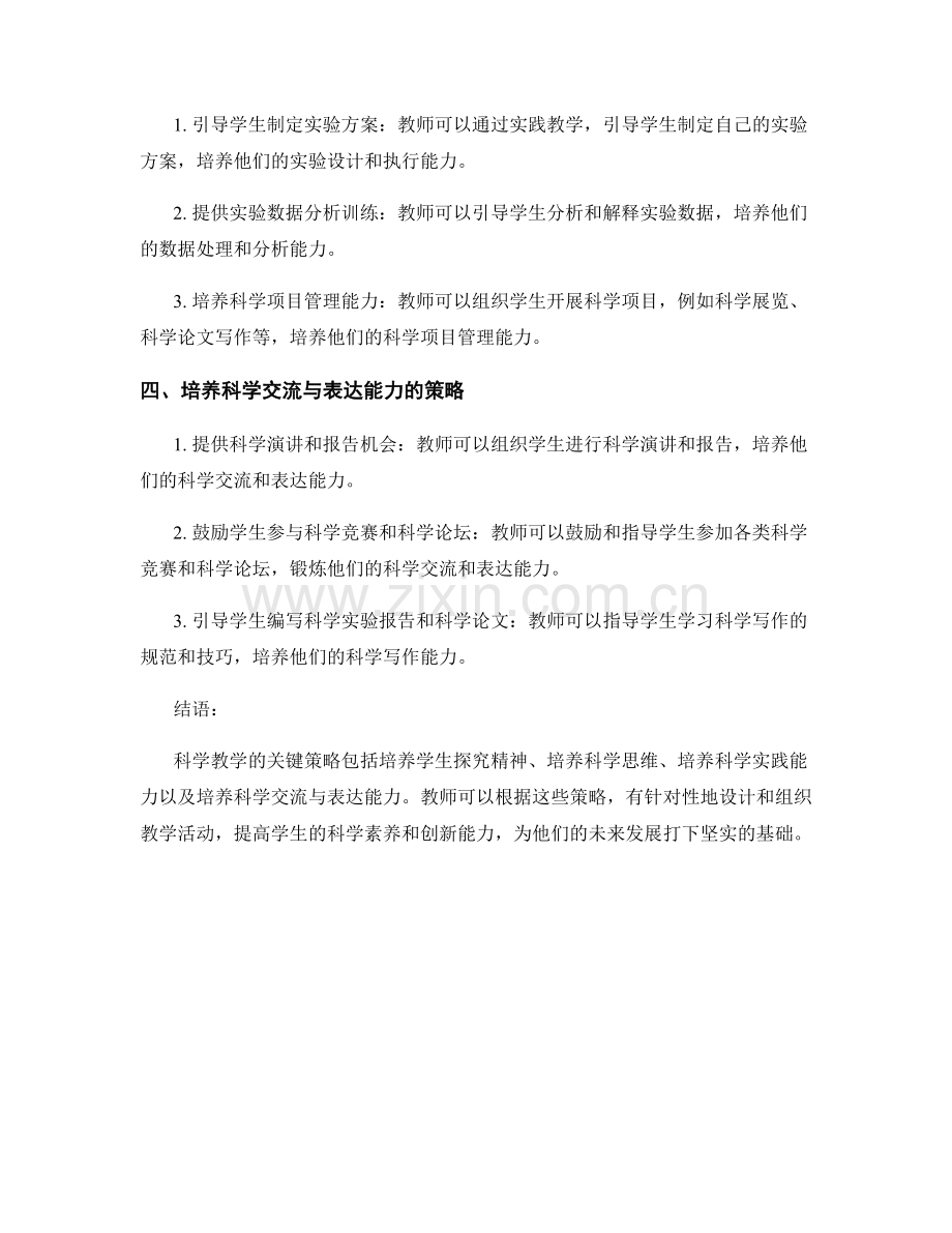 科学教学实践指南：教师手册中的关键策略揭秘.docx_第2页