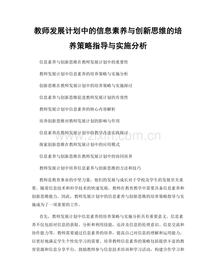 教师发展计划中的信息素养与创新思维的培养策略指导与实施分析.docx_第1页