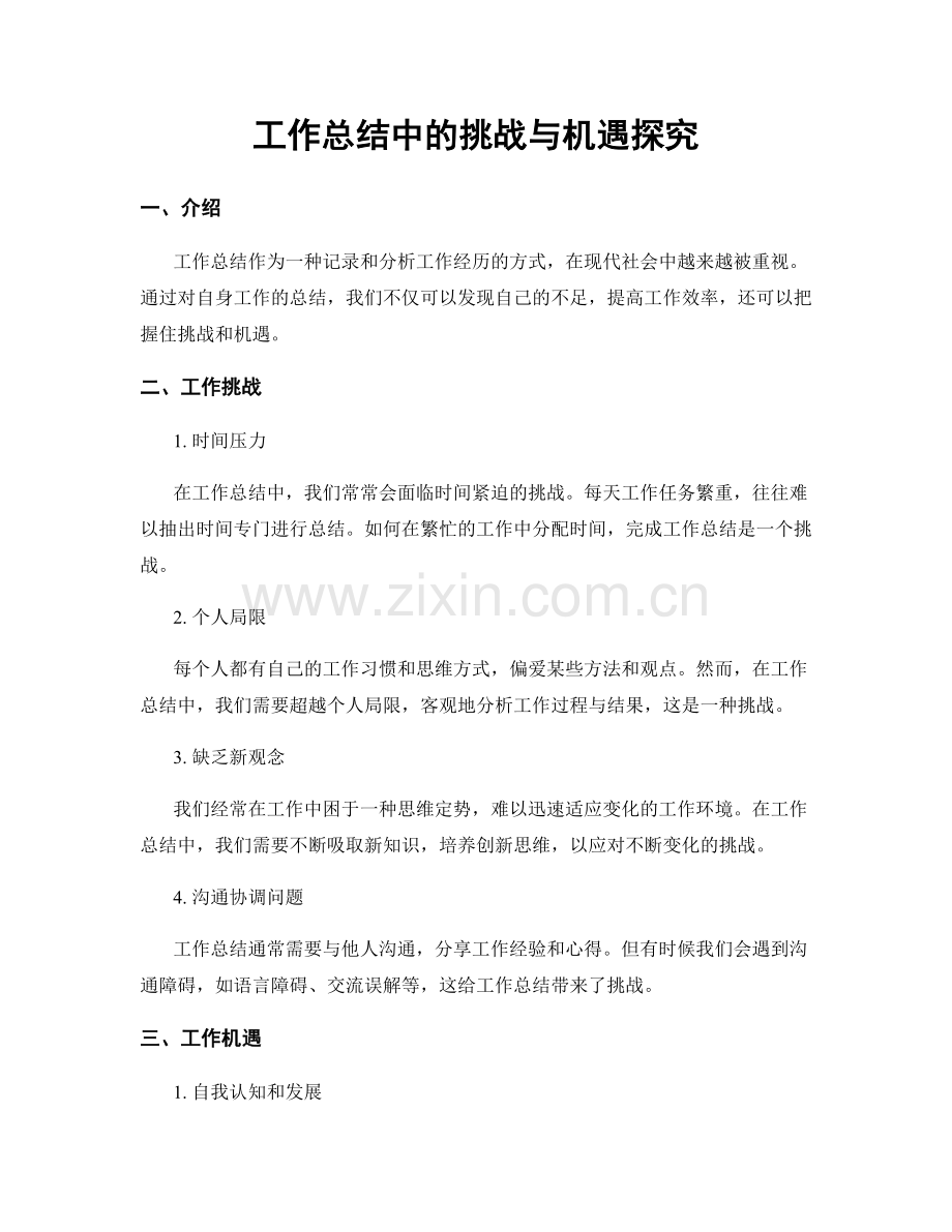 工作总结中的挑战与机遇探究.docx_第1页