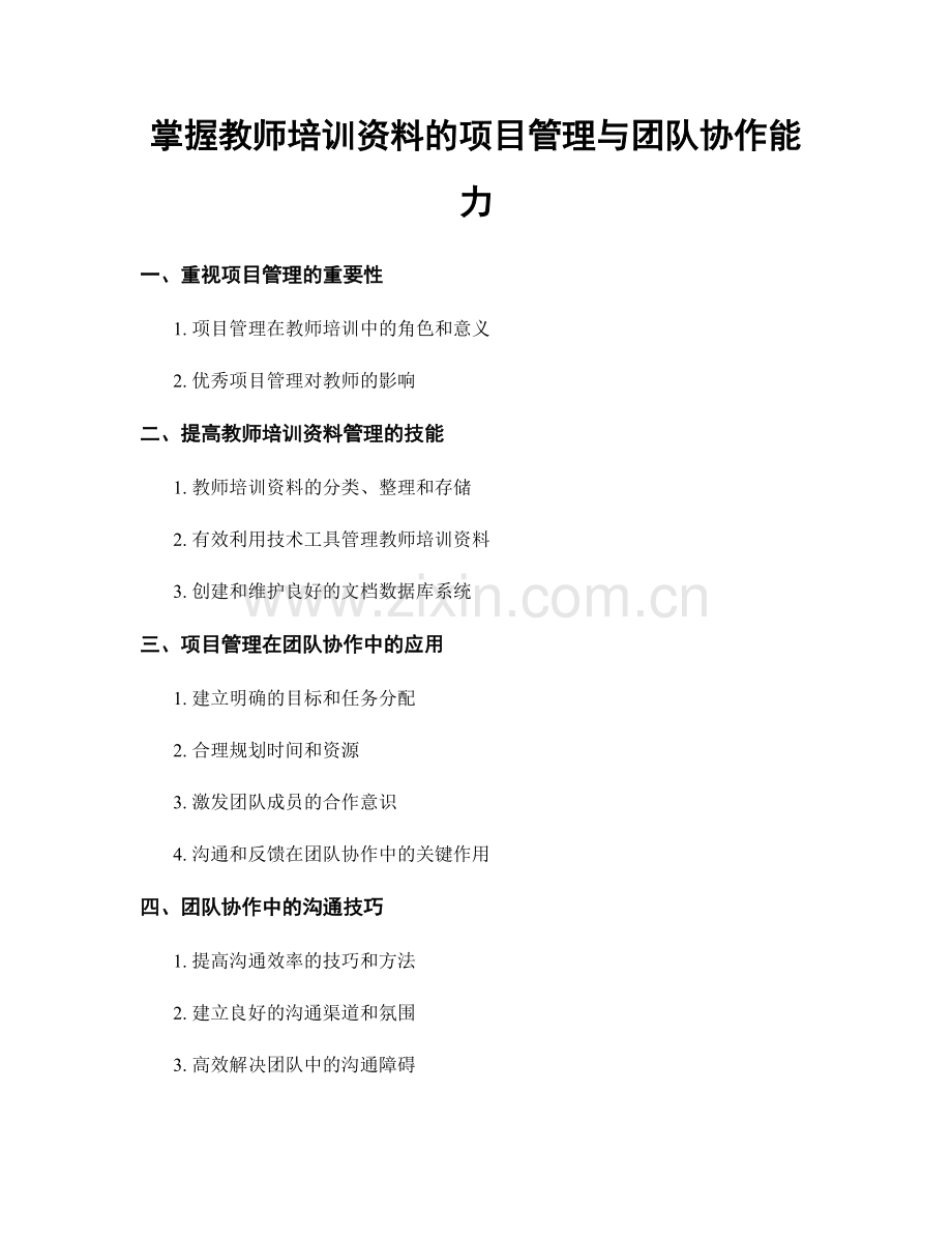 掌握教师培训资料的项目管理与团队协作能力.docx_第1页