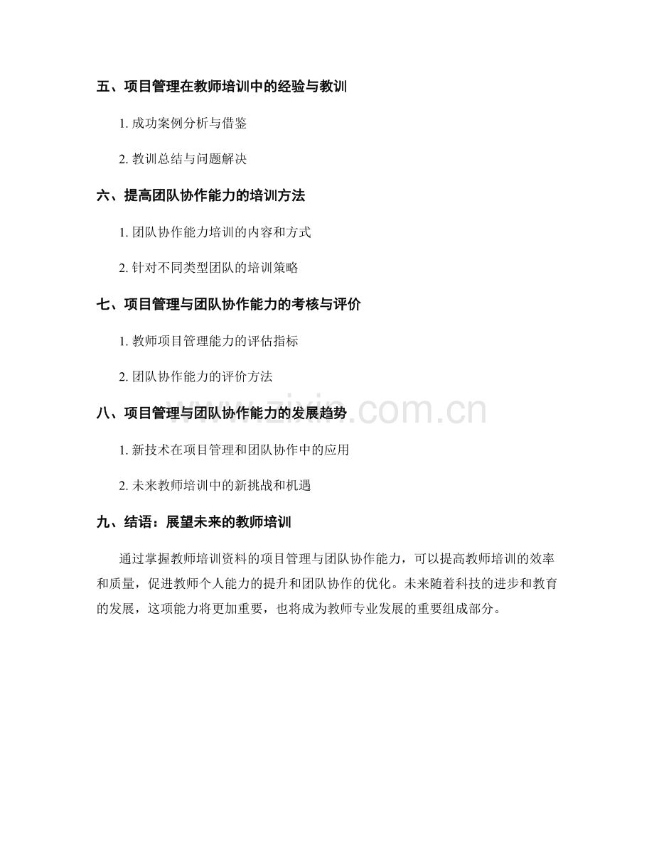 掌握教师培训资料的项目管理与团队协作能力.docx_第2页