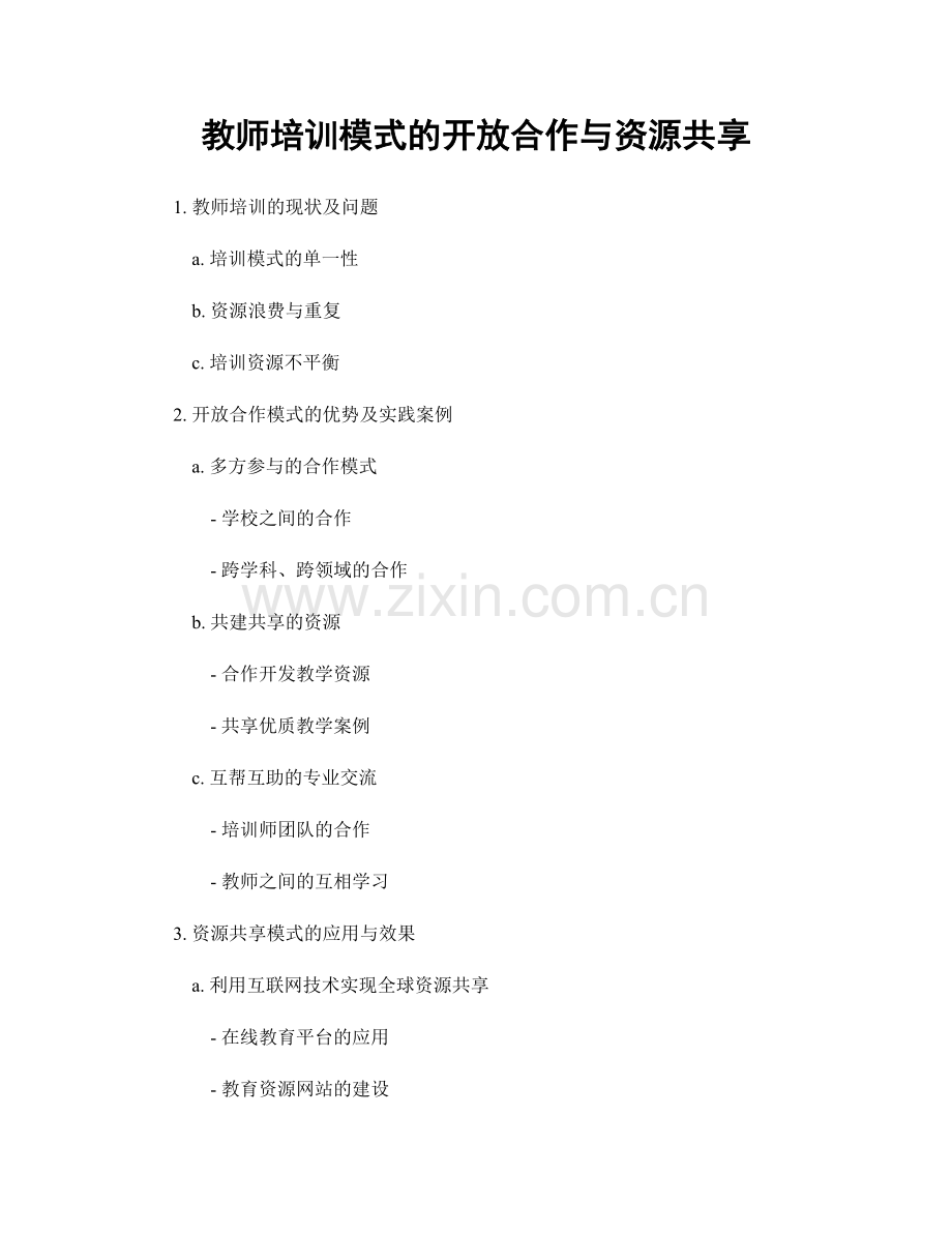 教师培训模式的开放合作与资源共享.docx_第1页