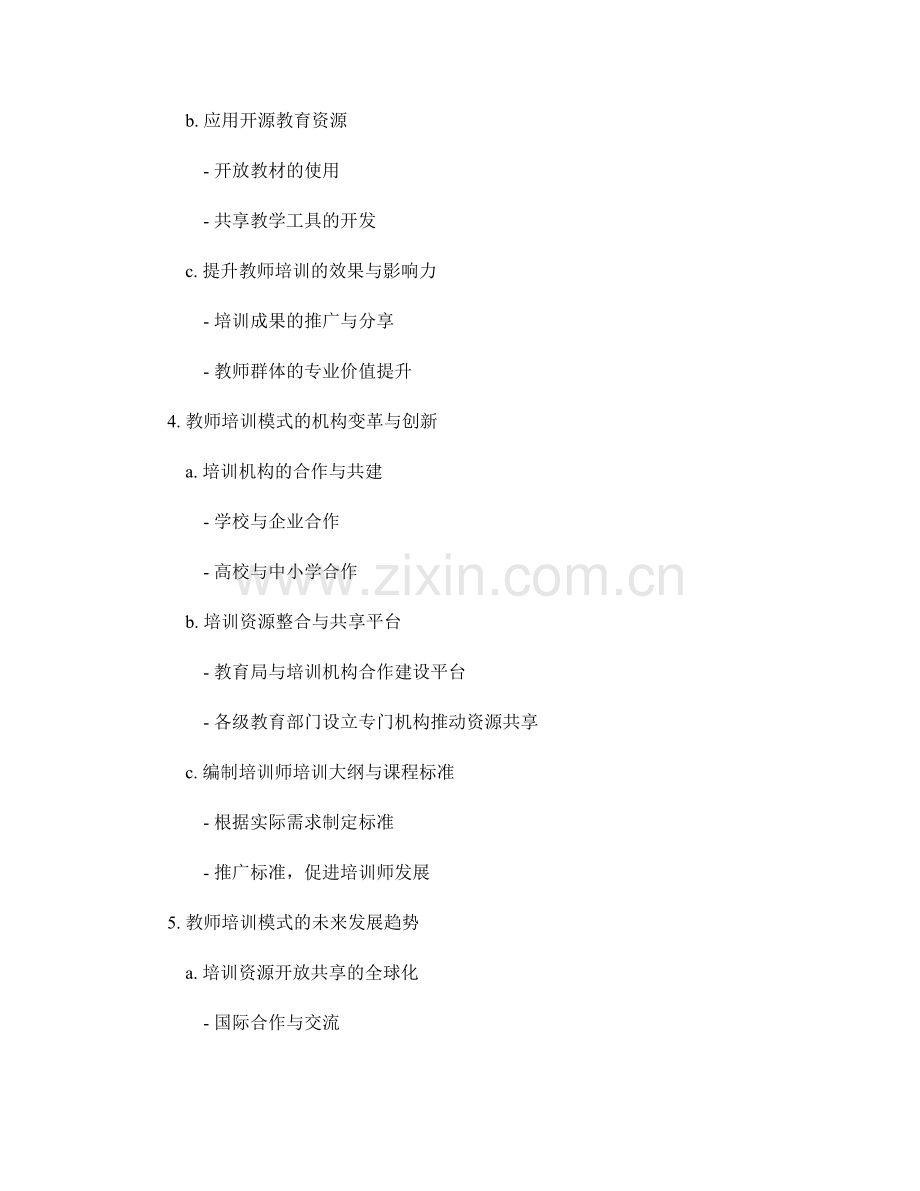 教师培训模式的开放合作与资源共享.docx_第2页