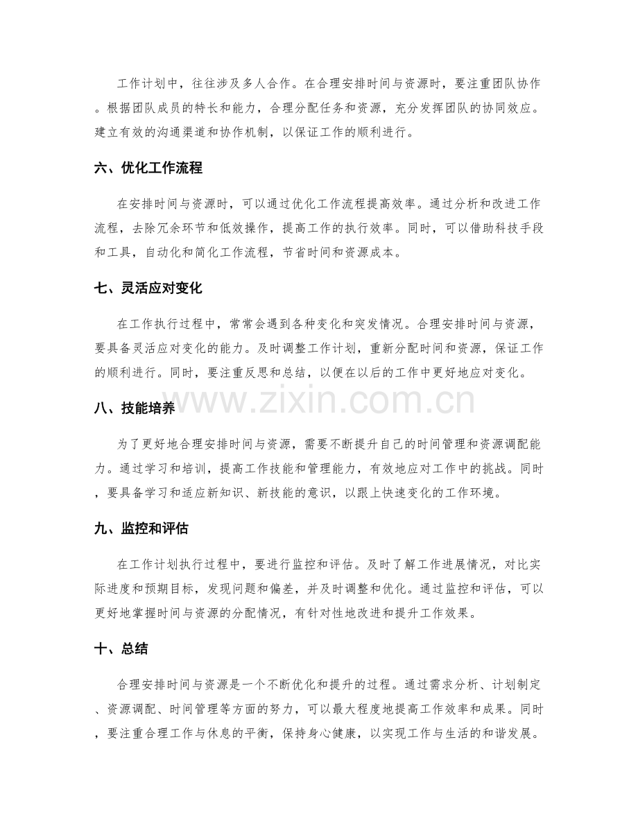工作计划中如何合理安排时间与资源.docx_第2页