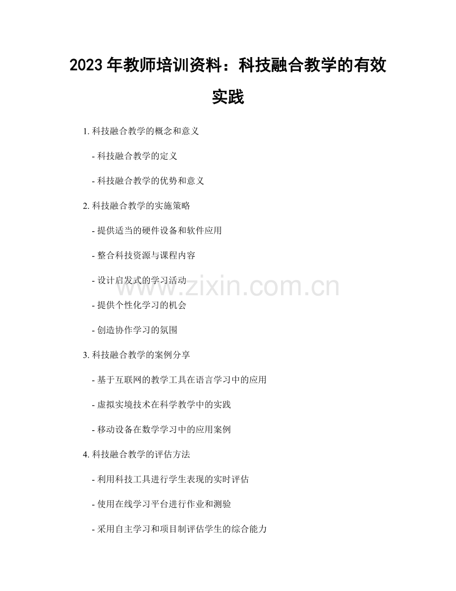 2023年教师培训资料：科技融合教学的有效实践.docx_第1页