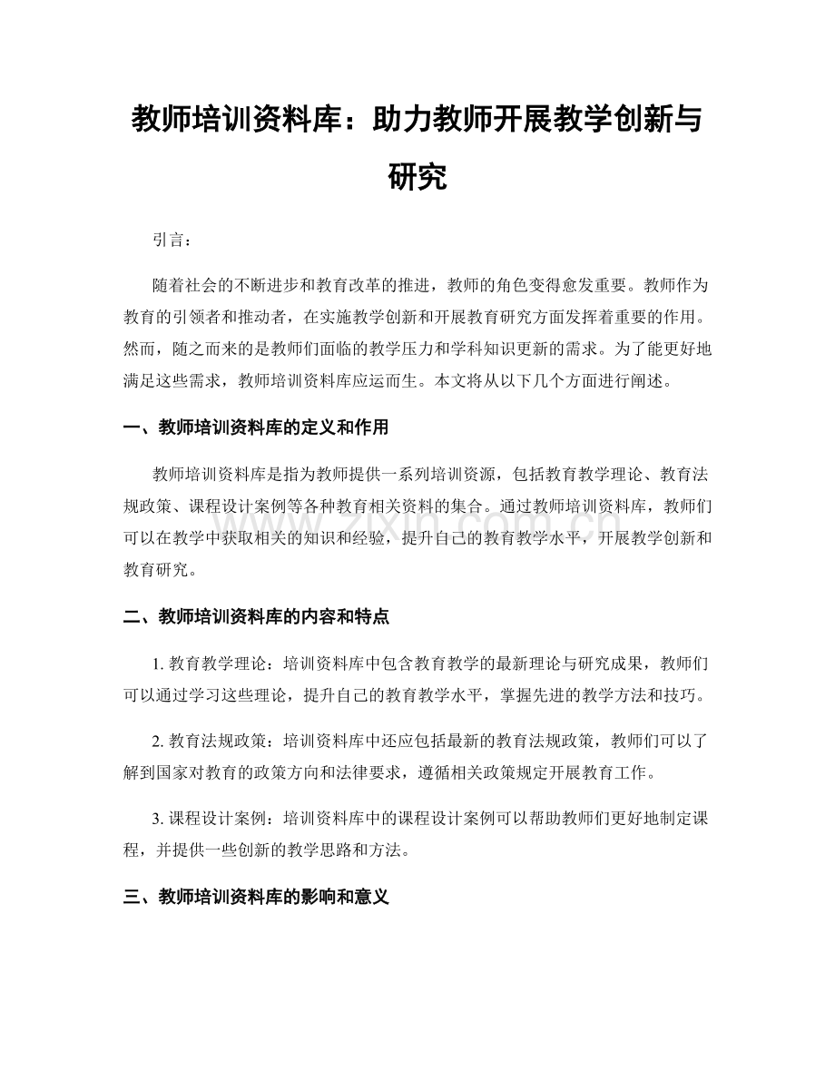 教师培训资料库：助力教师开展教学创新与研究.docx_第1页
