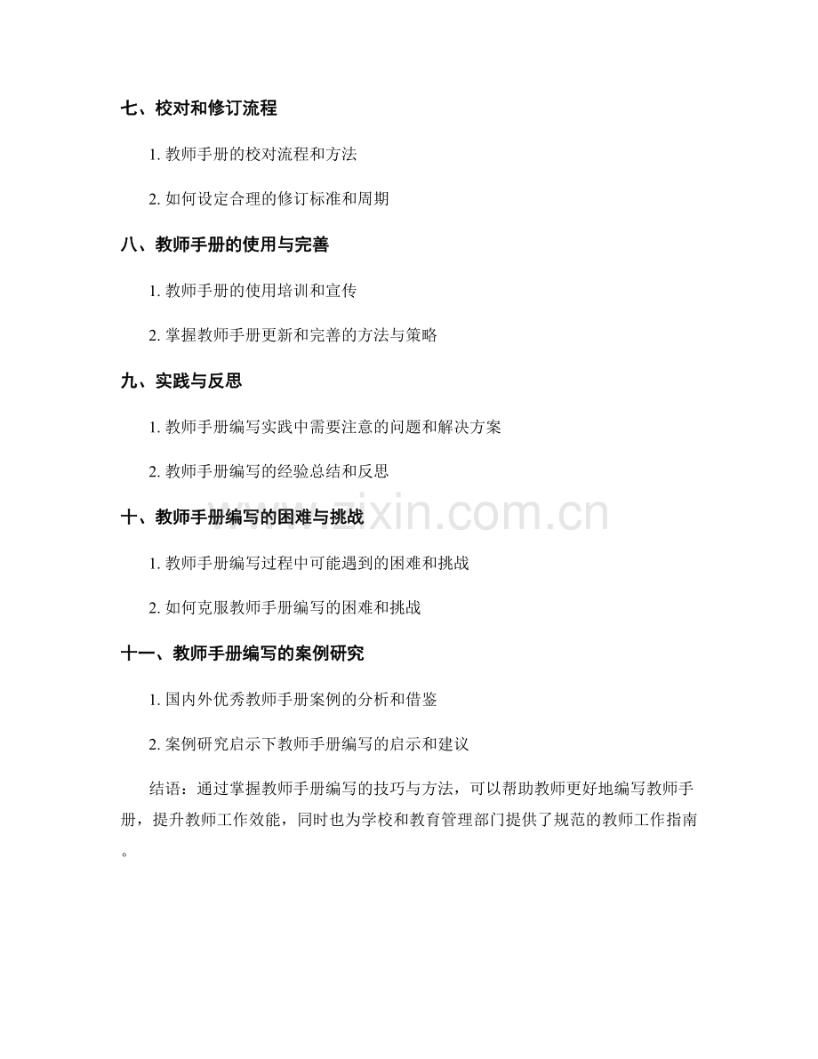 掌握教师手册编写的技巧与方法.docx_第2页