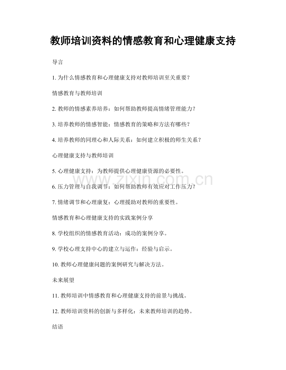 教师培训资料的情感教育和心理健康支持.docx_第1页